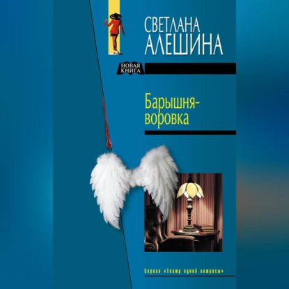 Скачать книгу Барышня-воровка (сборник)