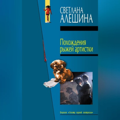 Скачать книгу Похождения рыжей артистки