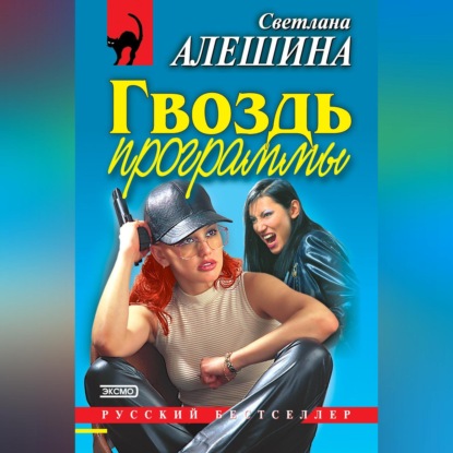 Скачать книгу Гвоздь программы (сборник)