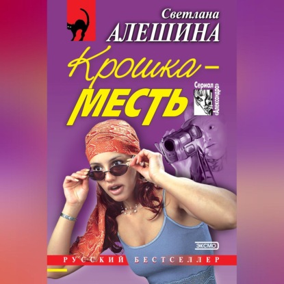 Скачать книгу Крошка-месть (сборник)