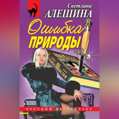 Скачать книгу Ошибка природы (сборник)