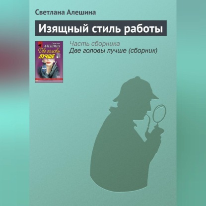 Скачать книгу Изящный стиль работы