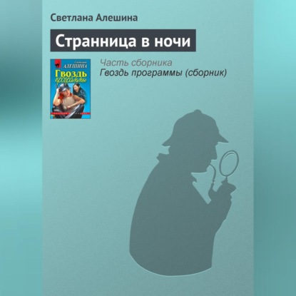 Скачать книгу Странница в ночи