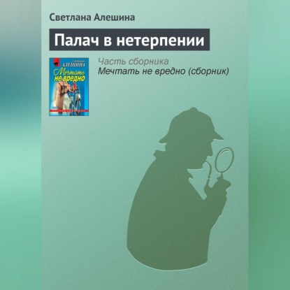 Скачать книгу Палач в нетерпении