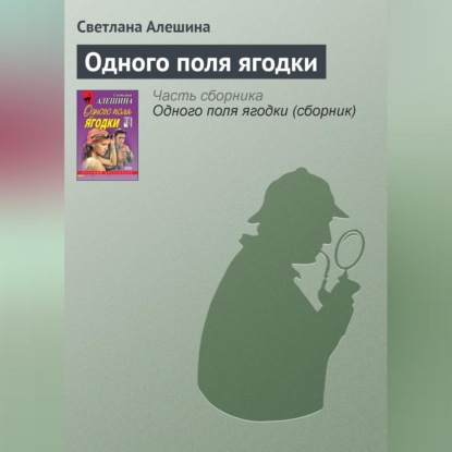Скачать книгу Одного поля ягодки