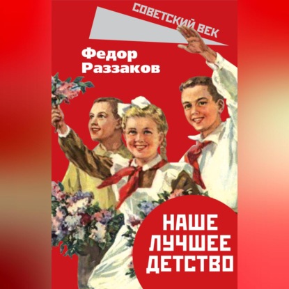 Скачать книгу Наше лучшее детство