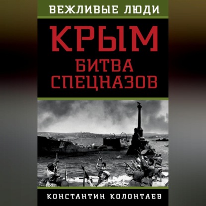 Скачать книгу Крым: битва спецназов