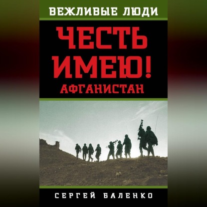Скачать книгу Афганистан. Честь имею!