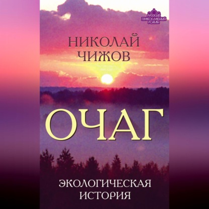 Скачать книгу Очаг. Экологическая история