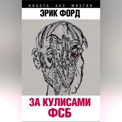 Скачать книгу За кулисами ФСБ