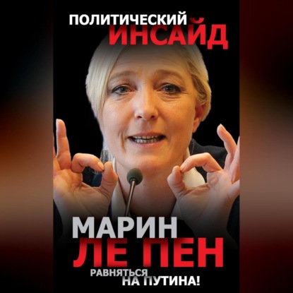 Равняться на Путина!