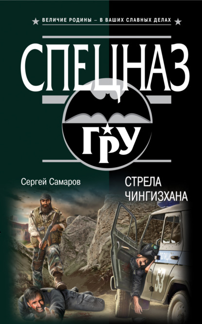 Скачать книгу Стрела Чингисхана
