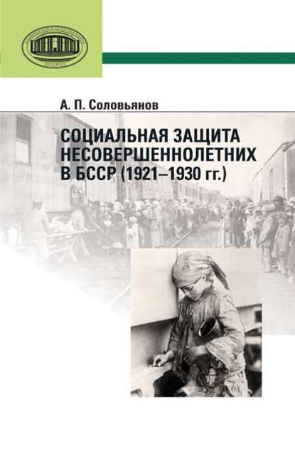 Скачать книгу Социальная защита несовершеннолетних в БССР (1921—1930 гг.)