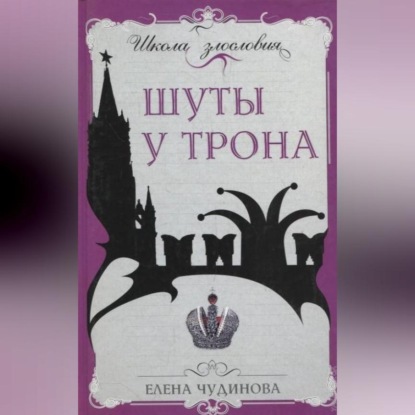 Скачать книгу Шуты у трона