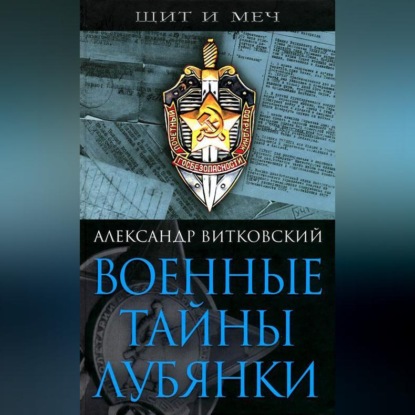 Скачать книгу Военные тайны Лубянки