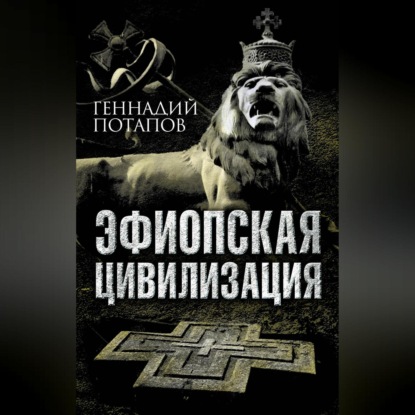 Скачать книгу Эфиопская цивилизация