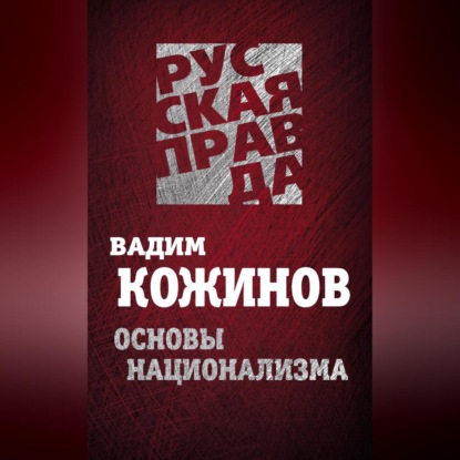 Скачать книгу Основы национализма