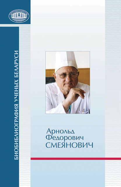 Скачать книгу Арнольд Федорович Смеянович: к 75-летию со дня рождения