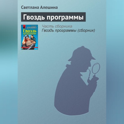 Скачать книгу Гвоздь программы