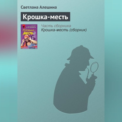 Скачать книгу Крошка-месть