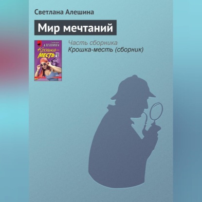Скачать книгу Мир мечтаний
