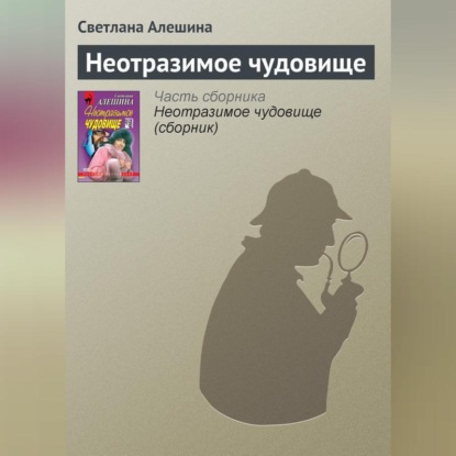 Скачать книгу Неотразимое чудовище