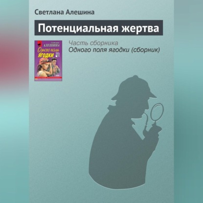 Скачать книгу Потенциальная жертва