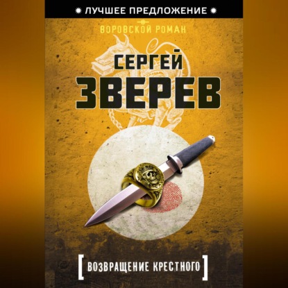 Скачать книгу Возвращение Крестного