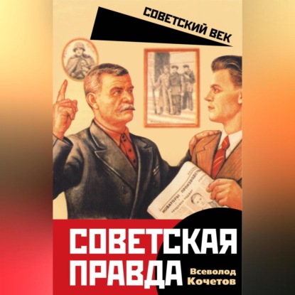 Скачать книгу Советская правда