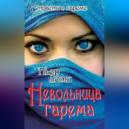 Скачать книгу Невольница гарема