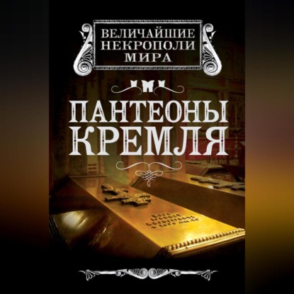 Скачать книгу Пантеоны Кремля