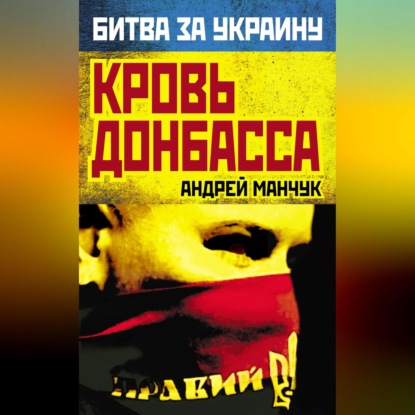 Скачать книгу Кровь Донбасса