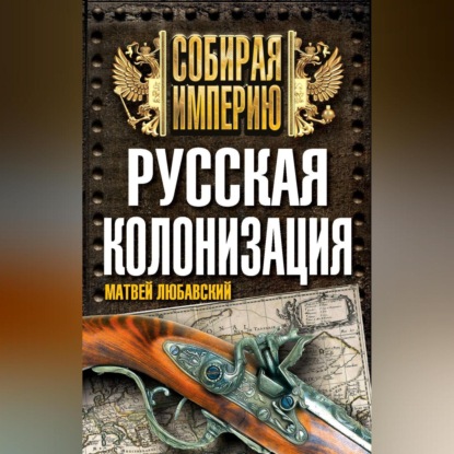 Скачать книгу Русская колонизация