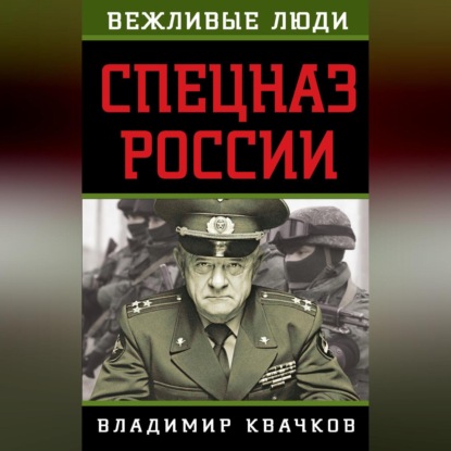 Скачать книгу Спецназ России