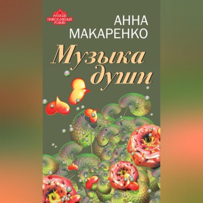 Скачать книгу Музыка души