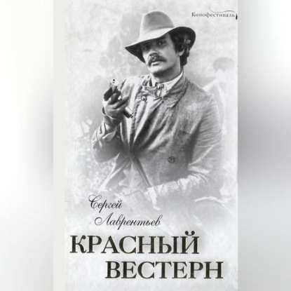 Скачать книгу Красный вестерн