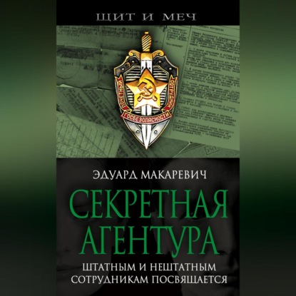 Скачать книгу Секретная агентура