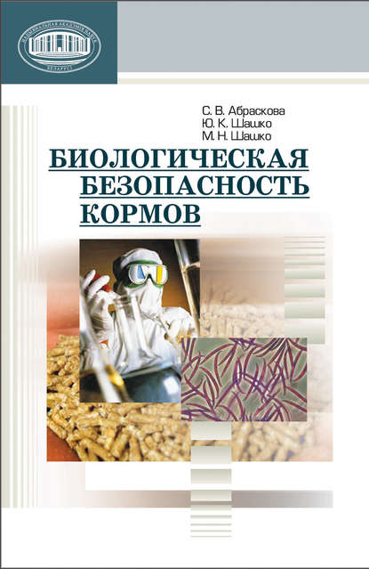 Скачать книгу Биологическая безопасность кормов