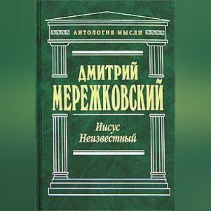 Скачать книгу Иисус Неизвестный