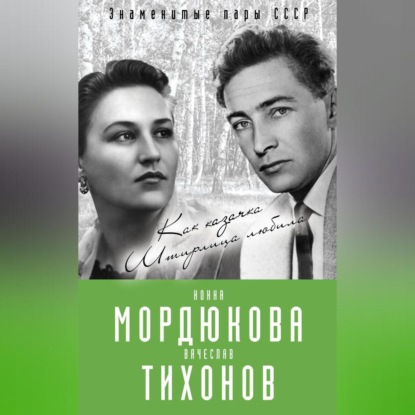 Скачать книгу Нонна Мордюкова и Вячеслав Тихонов. Как казачка Штирлица любила