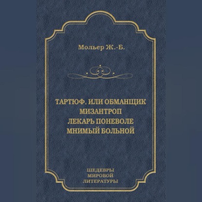 Скачать книгу Тартюф, или Обманщик. Мизантроп. Лекарь поневоле. Мнимый больной (сборник)