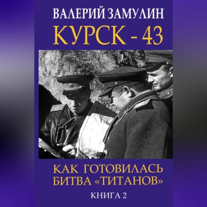 Скачать книгу Курск-43. Как готовилась битва «титанов». Книга 2