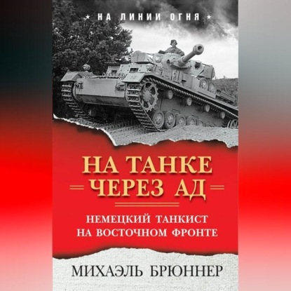 Скачать книгу На танке через ад. Немецкий танкист на Восточном фронте