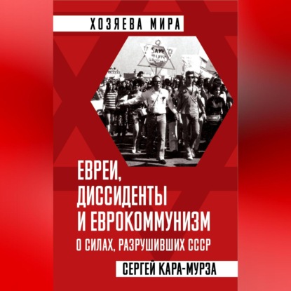 Скачать книгу Евреи, диссиденты и еврокоммунизм. О силах, разрушивших СССР