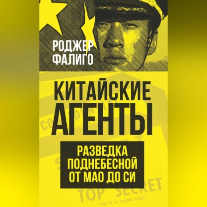 Скачать книгу Китайские агенты. Разведка Поднебесной от Мао до Си