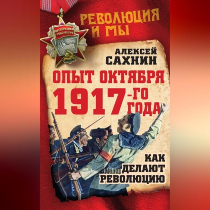 Скачать книгу Опыт Октября 1917 года. Как делают революцию