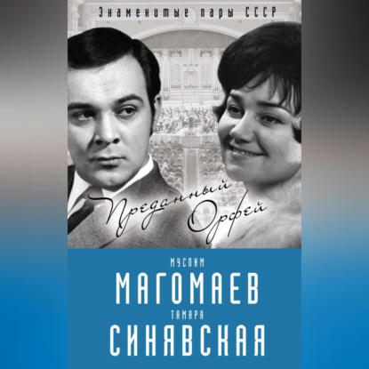 Скачать книгу Муслим Магомаев и Тамара Синявская. Преданный Орфей