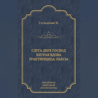 Слуга двух господ. Хитрая вдова. Трактирщица (сборник)