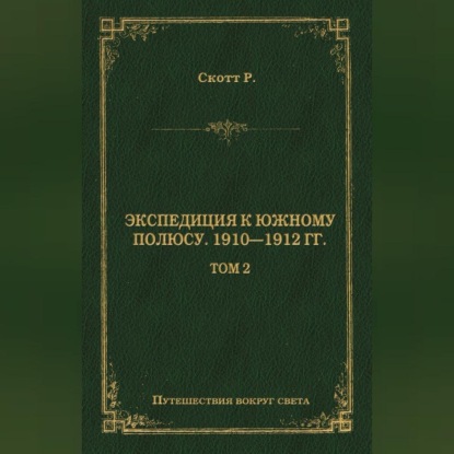 Скачать книгу Экспедиция к Южному полюсу. 1910–1912 гг. Том 2