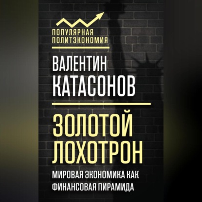 Скачать книгу Золотой лохотрон. Мировая экономика как финансовая пирамида